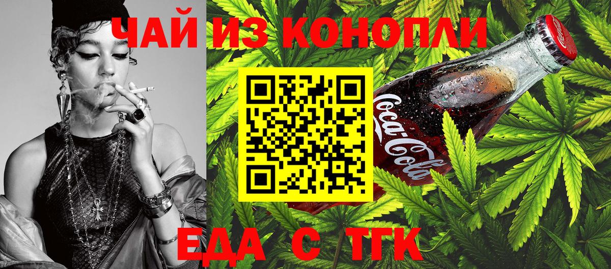 Еда ТГК конопля  Вход с VPN  Белореченск 